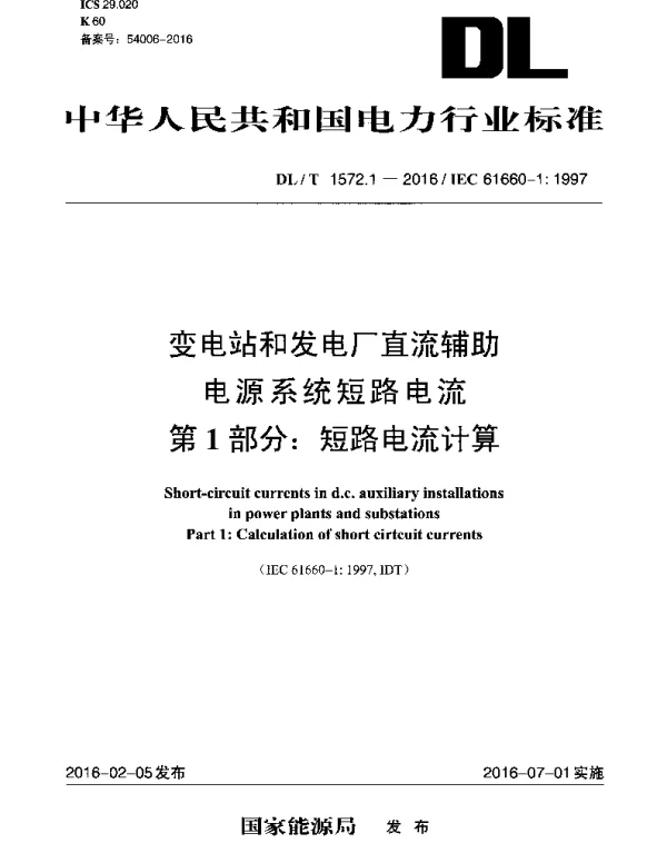 DLT 1572.1-2016 变电站和发电厂直流辅助电源系统短路电流第1部分：短路电流计算