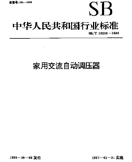SBT 10266-1996 家用交流自动调压器