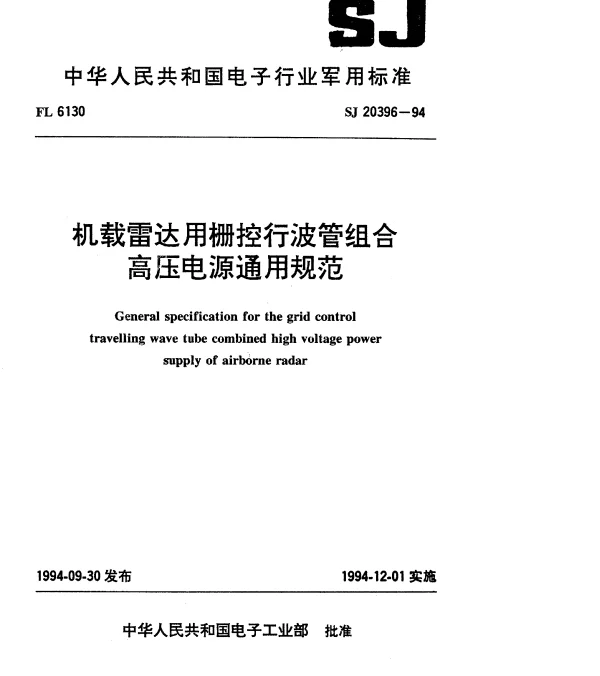 SJ 20396-1994 机载雷达用栅控行波管组合高压电源通用规范