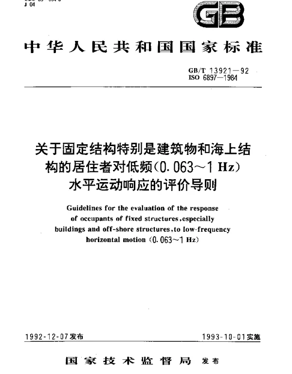 GBT 13921-1992 关于固定结构特别是建筑物和海上结构的居住者对低频(0.063-1Hz)水平运动响应的评价导则