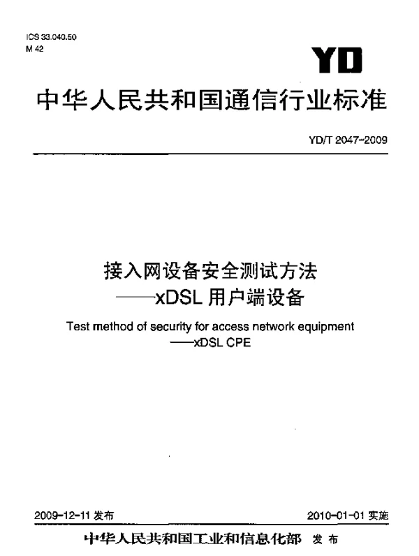 YDT 2047-2009 接入网设备安全测试方法-xDSL用户端设备