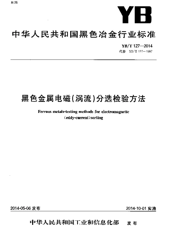 YBT 127-2014 黑色金属电磁(涡流)分选检验方法
