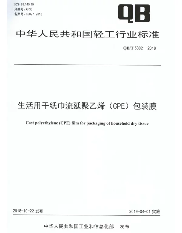 QBT 5302-2018 生活用干纸巾流延聚乙烯（CPE）包装膜