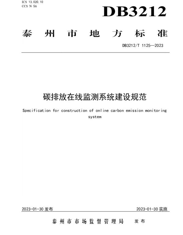 DB3212T 1125—2023 碳排放在线监测系统建设规范