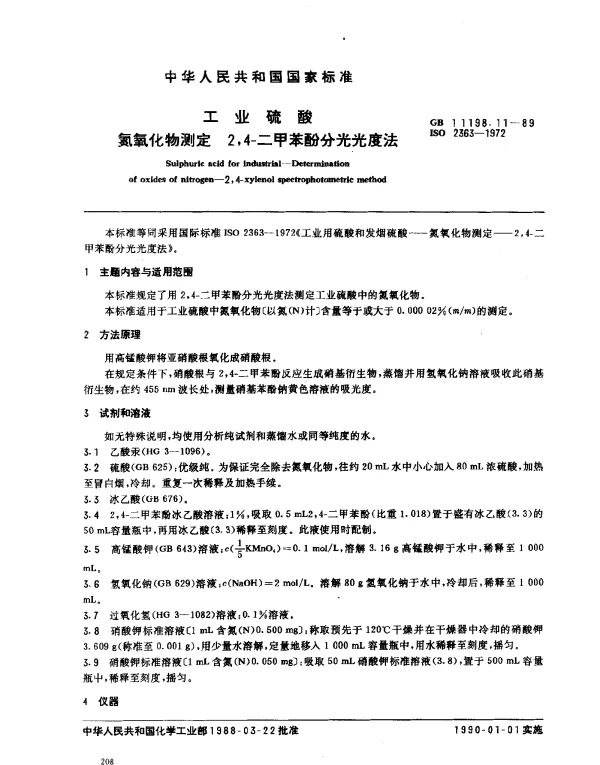 GB 11198.11-1989 工业硫酸 氮氧化物测定 2,4-二甲苯酚分光光度法