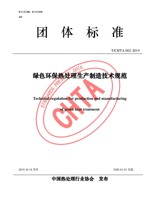 TCHTA 002-2019 绿色环保热处理生产制造技术规范