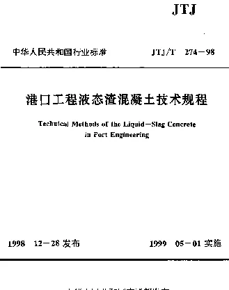 JTJT 274-1998 港口工程液态渣混凝土技术规程
