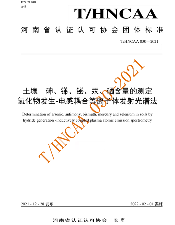 THNCAA 030-2021 土壤 砷、锑、铋、汞、硒含量的测定     氢化物发生-电感耦合等离子
