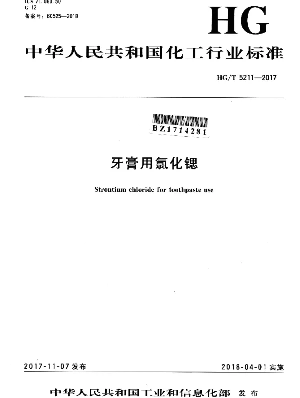 HGT 5211-2017 牙膏用氯化锶