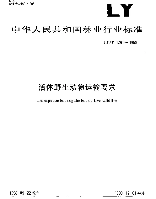 LYT 1291-1998 活体野生动物运输要求
