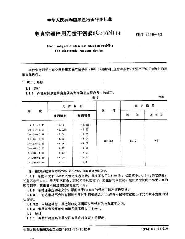 YBT 5250-1993 电真空器件用无磁不锈钢0Cr16Ni14