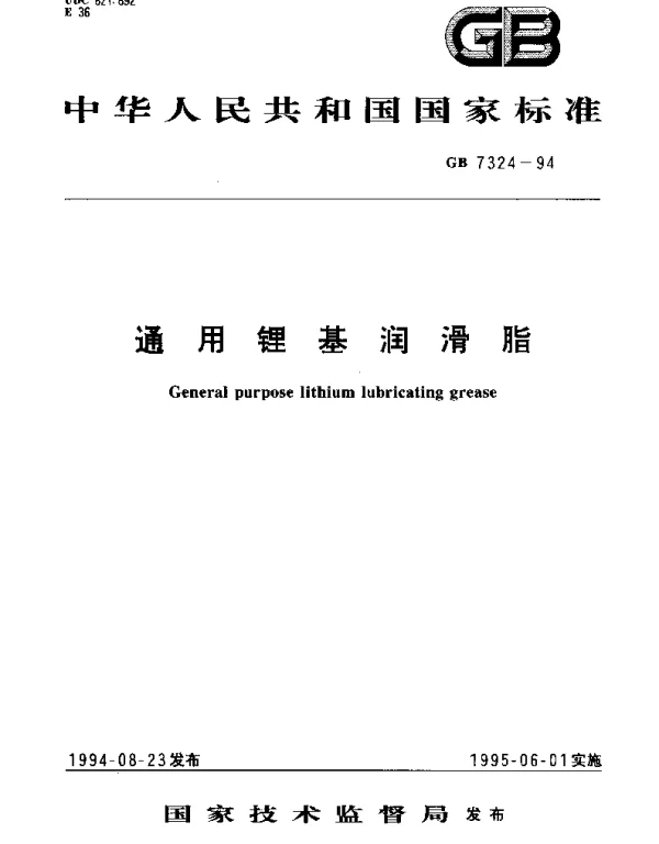 GB 7324-1994 通用锂基润滑脂