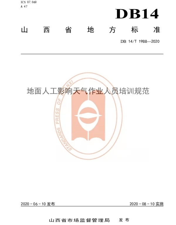 DB14T1988-2020 地面人工影响天气作业人员培训规范