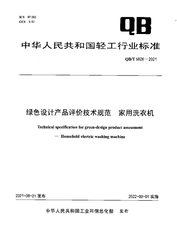 QBT 5626-2021 绿色设计产品评价技术规范 家用洗衣机