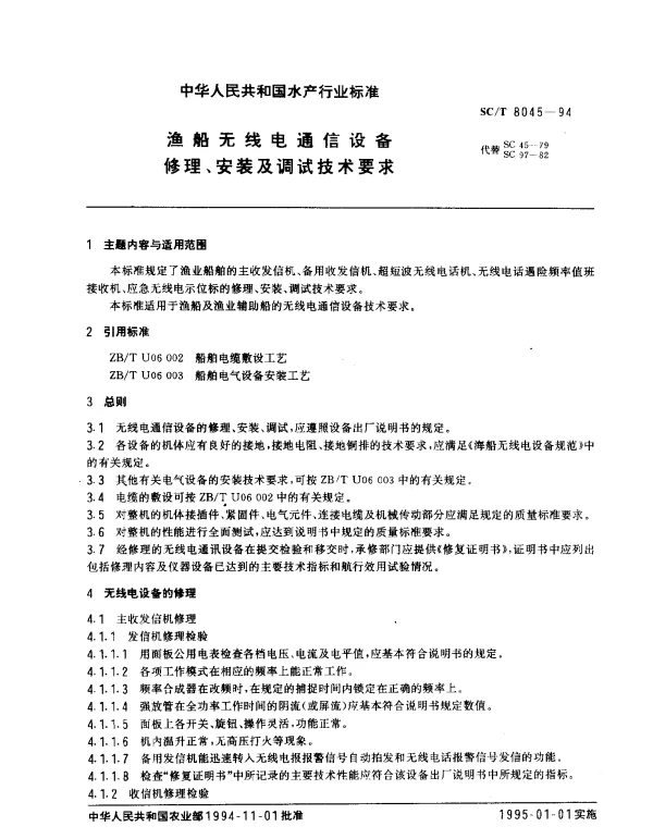 SCT 8045-1994 渔船无线电通信设备.修理、安装及调试技术要求