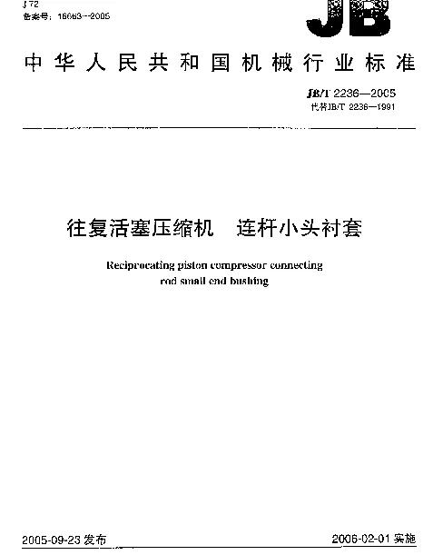 JBT 2236-2005 往复活塞压缩机.连杆小头衬套