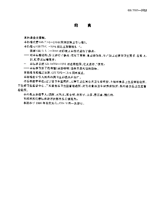 GBT 7101-2003 固体饮料卫生标准