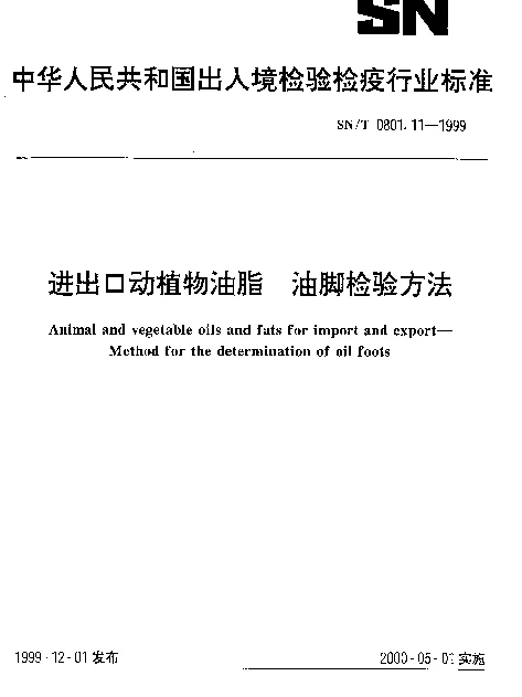 SNT 0801.11-1999 进出口动植物油脂.油脚检验方法