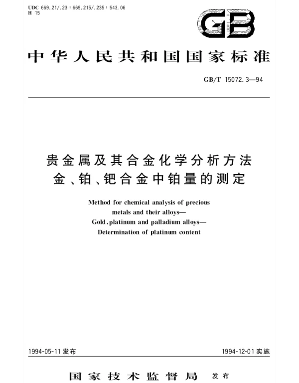 GBT 15072.3-1994 贵金属及其合金化学分析方法 金、铂、钯合金中铂量的测定