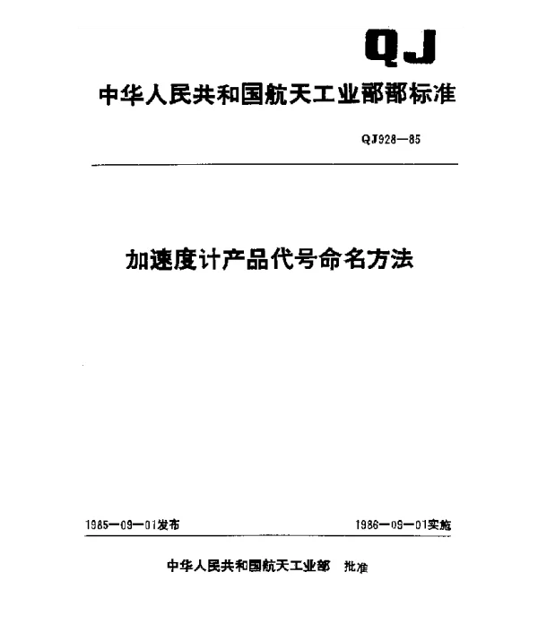QJ 928-1985 加速度计产品代号命名方法
