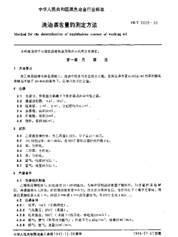 YBT 5029-1993 洗油萘含量的测定方法