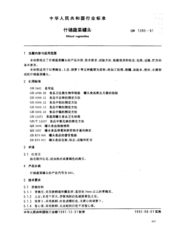 QB 1395-1991 什锦蔬菜罐头