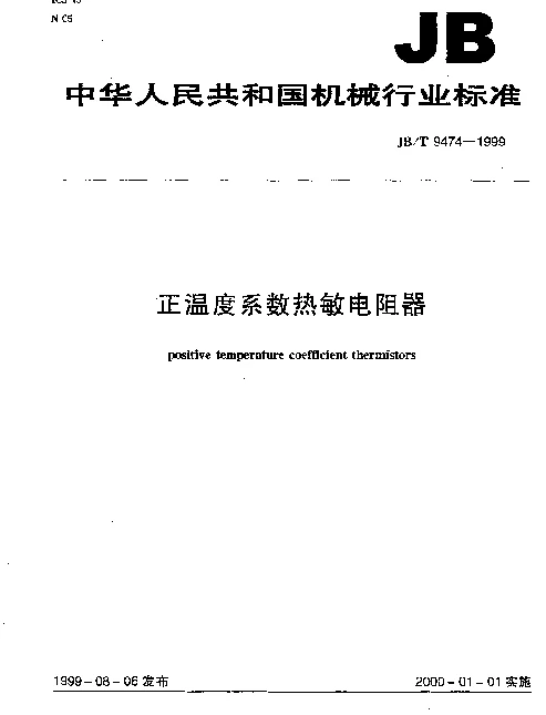 JBT 9474-1999 正温度系数热敏电阻器