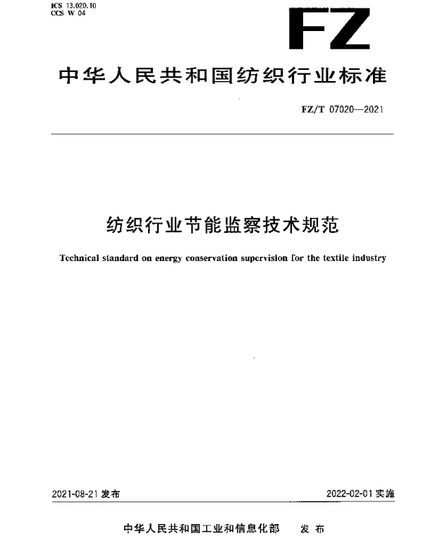FZT 07020-2021 纺织行业节能监察技术规范