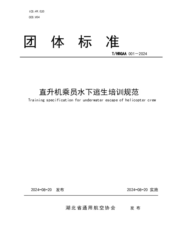 THBGAA 001-2024 直升机乘员水下逃生培训规范