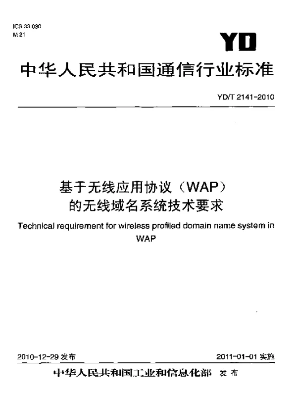 YDT 2141-2010 基于无线应用协议(WAP)的无线域名系统技术要求