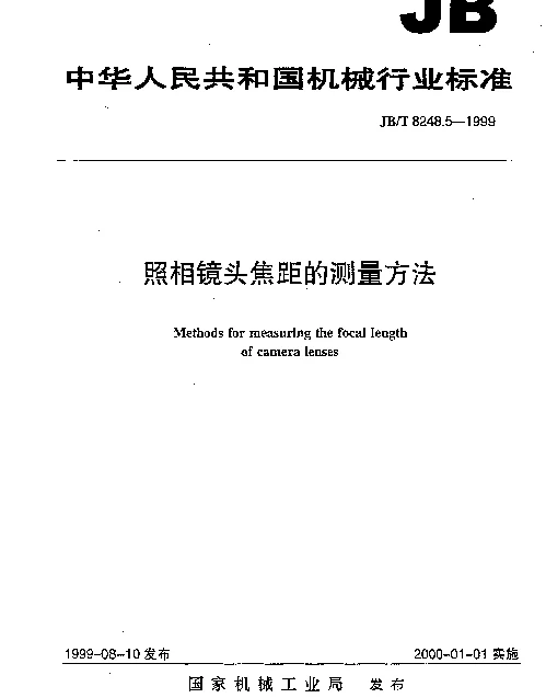 JBT 8248.5-1999 照相镜头 焦距的测量方法