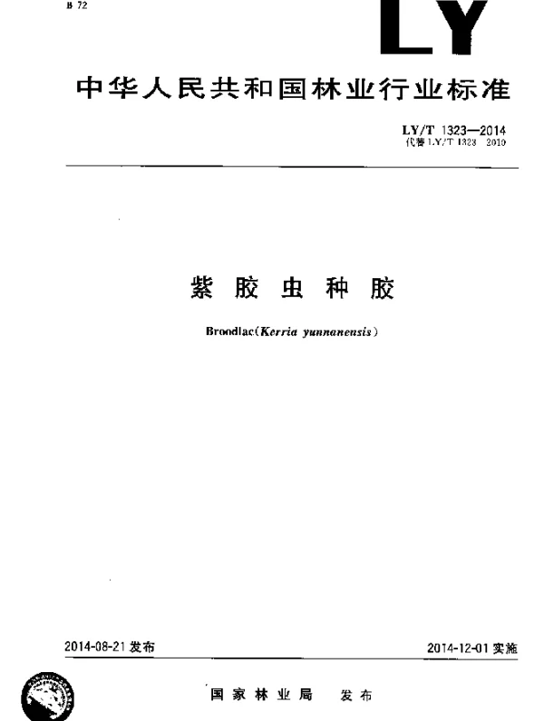 LYT 1323-2014 紫胶虫种胶