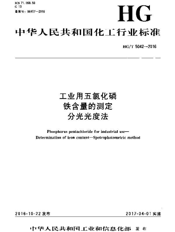 HGT 5042-2016 工业用五氯化磷铁含量的测定分光光度法