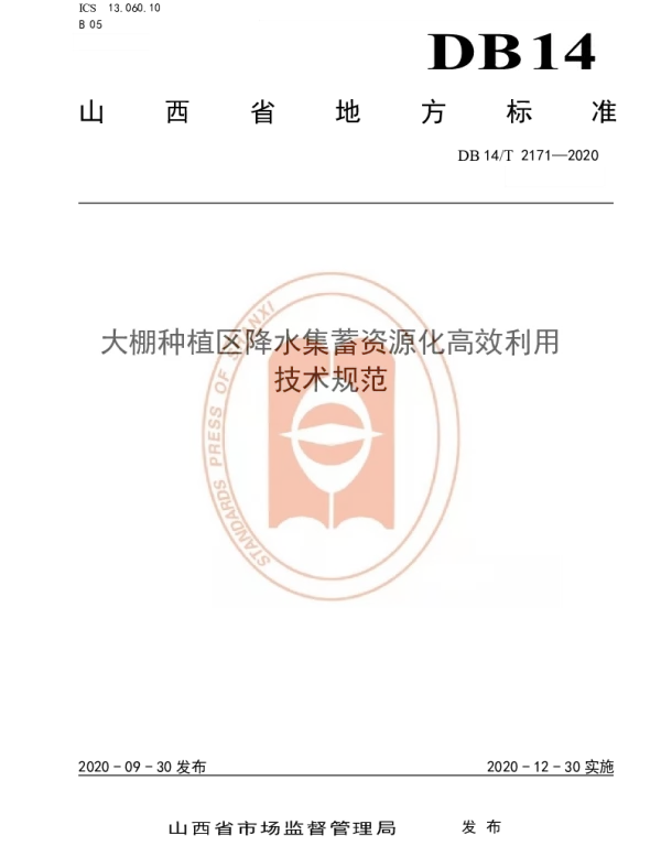 DB14T 2171-2020 《大棚种植区降水集蓄资源化高效利用技术规范》