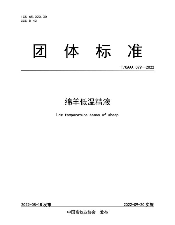 TCAAA 079-2022 绵羊低温精液
