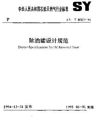 SYT 0083-1994 除油罐设计规范