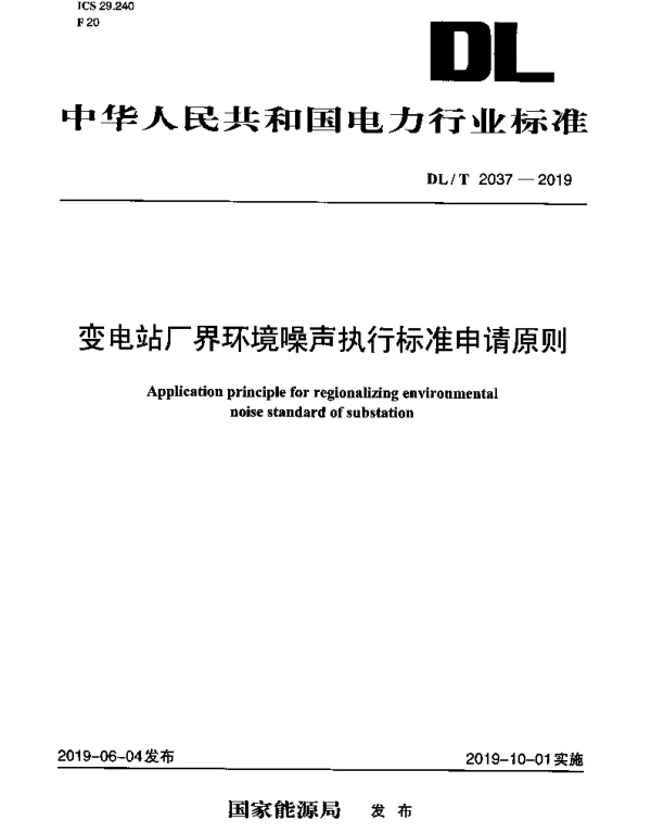 DLT 2037-2019 变电站厂界环境噪声执行标准申请原则