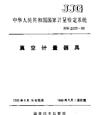 JJG 2022-1989 真空计量器具检定系统
