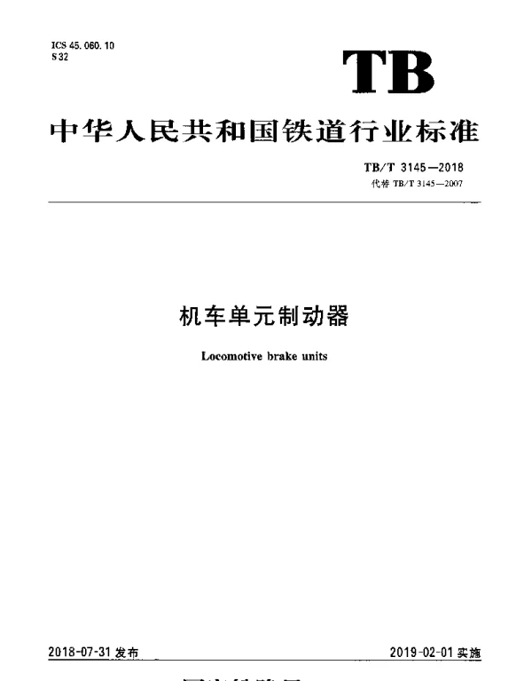 TBT 3145-2018 机车单元制动器