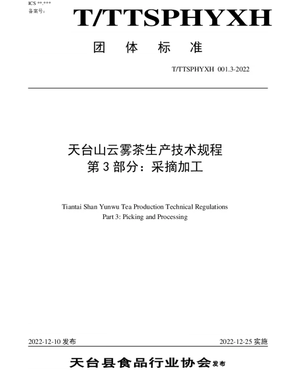TTTXSPHYXH 001.3-2022 天台山云雾茶生产技术规程 第3部分：采摘加工
