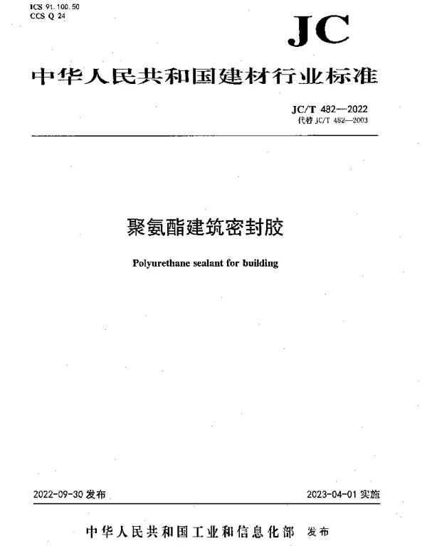 JCT 482-2022 聚氨酯建筑密封胶