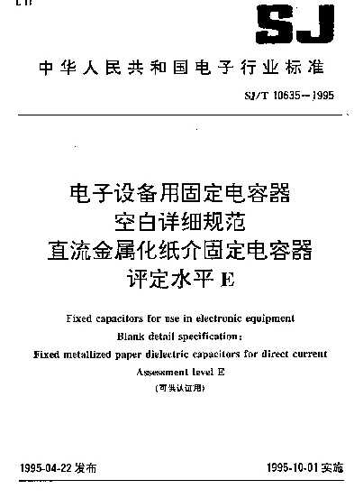 SJT 10635-1995 电子设备用固定电容器空白详细规范.直流金属化纸介固定电容器.评定水平E(可供认证用)