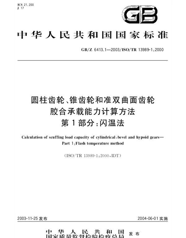 GBZ 6413.1-2003 圆柱齿轮、锥齿轮和准双曲面齿轮 胶合承载能力计算方法 第1部分：闪温法