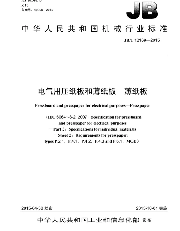 JBT 12169-2015电气用压纸板和薄纸板薄纸板