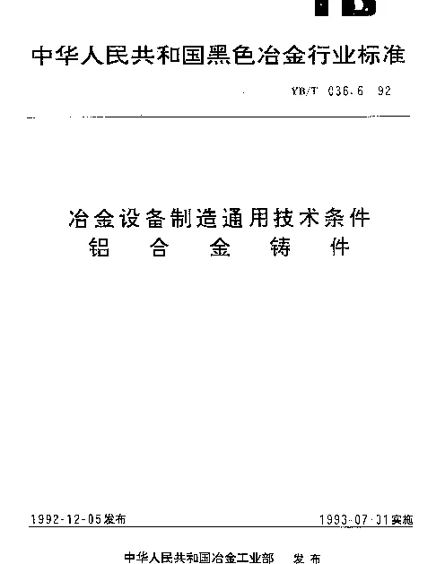 YBT 036.6-1992 冶金设备制造通用技术条件.铝合金铸件