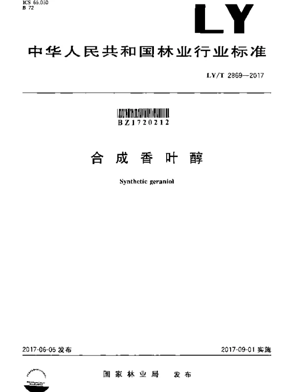 LYT 2869-2017 合成香叶醇