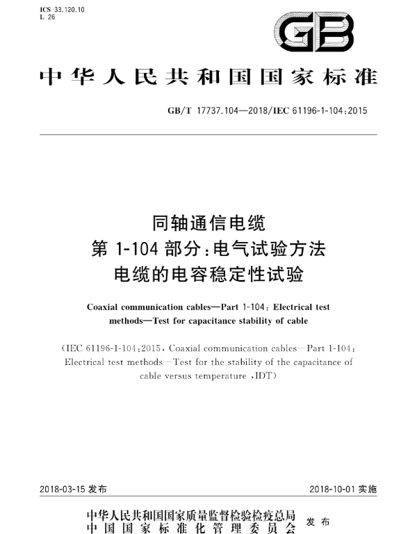 GBT17737.104-2018同轴通信电缆第1-104部分：电气试验方法电缆的电容稳定性试验.p