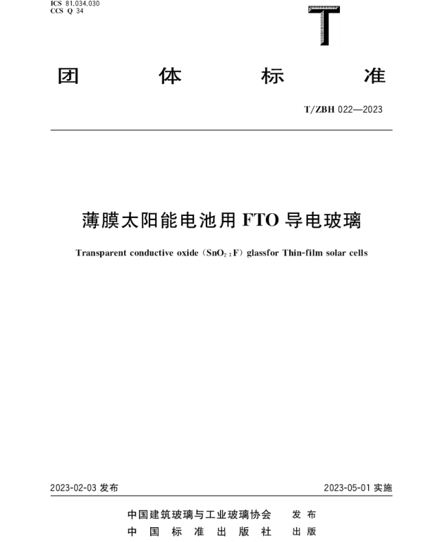 TZBH 022-2023 薄膜太阳能电池用FTO导电玻璃