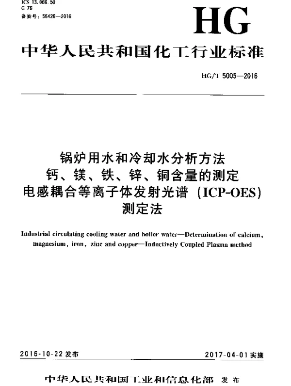 HGT 5005-2016 锅炉用水和冷却水分析方法钙、镁、铁、锌、铜含量的测定电感耦合等离子体发射光谱(ICP-OES)测定法