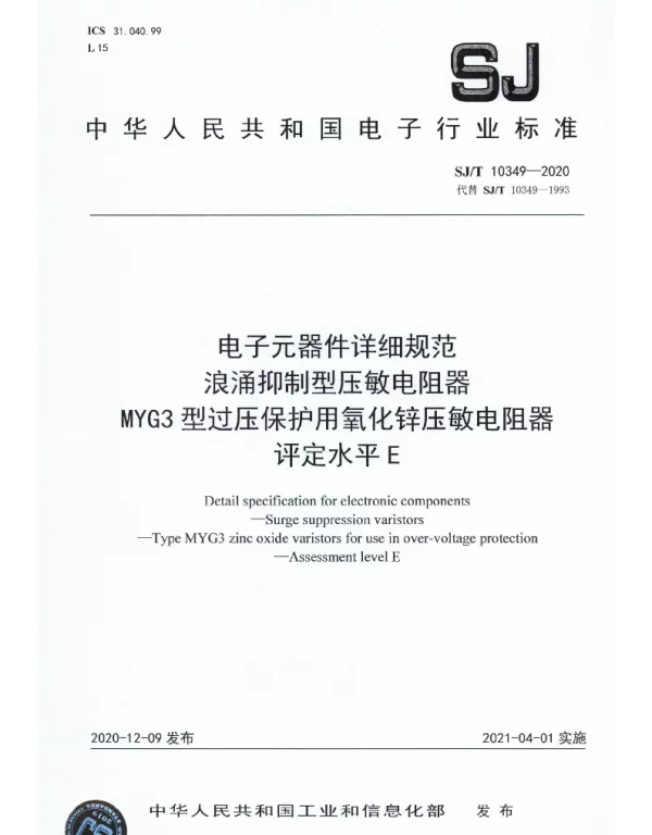 SJT 10349-2020 电子元器件详细规范 浪涌抑制型压敏电阻器 MYG3型过压保护用氧化锌压敏电阻器 评定水平E